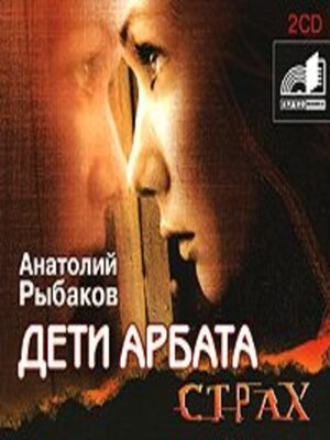 cover image of Дети Арбата. Книга 2. Страх